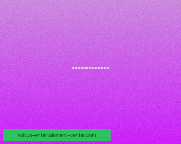 世界杯竞猜策略分享 让你精准预测比赛结果的实用技巧