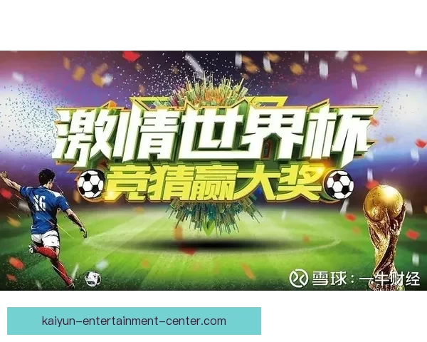 世界杯竞猜福利平台全新上线畅享赛事激情赢取超值豪礼体验精彩足球盛宴