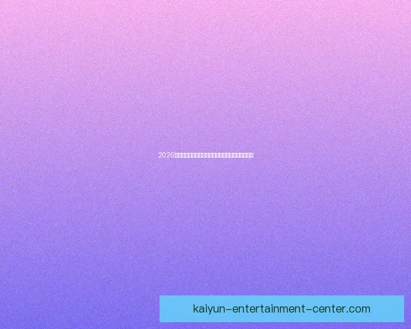 2026世界杯投注平台全面解析助你精准掌握最新赛事动态